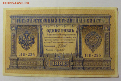 1 рубль 1898 Россия (225) 05.08.22 22:00 М - CIMG5699.JPG