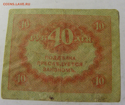 40 рублей 1917 Россия (№1) 05.08.22 22:00 М - CIMG5703.JPG