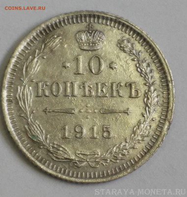 10 копеек 1915г. - 20180911_111602