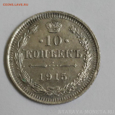 10 копеек 1915г. - 20180911_111930