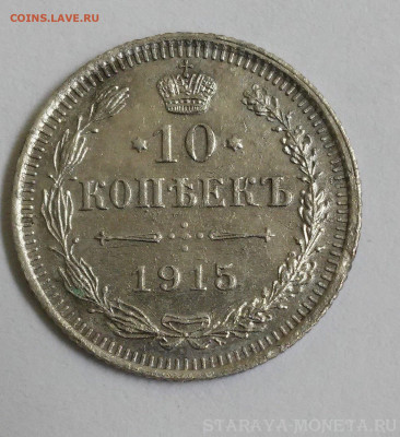 10 копеек 1915г. - 20180911_111934