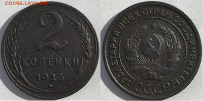 2 копейки 1925 - 2коп1925