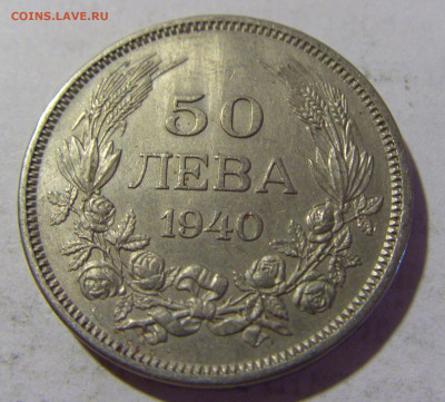 50 лева 1940 Болгария №1 06.08.2022 22:00 МСК - CIMG5739.JPG