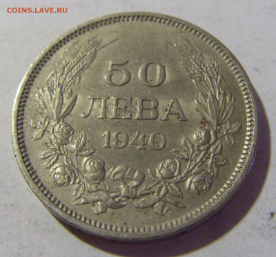 50 лева 1940 Болгария №2 06.08.2022 22:00 МСК - CIMG5743.JPG