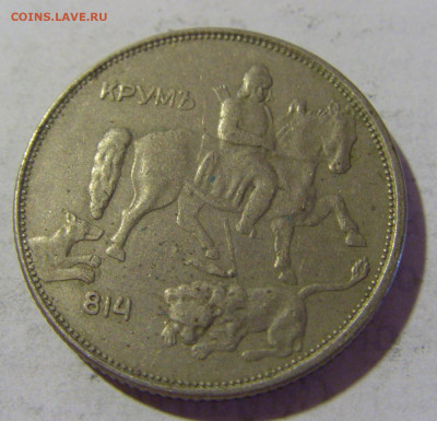 5 лева 1943 Болгария №1 06.08.2022 22:00 МСК - CIMG5777.JPG