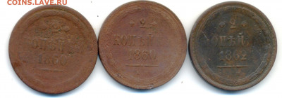 2 копейки 1860-62 г. 3 шт.  до 03.08.2022 в 22-00 по мск. - 2 копейки 1860-62 (1)