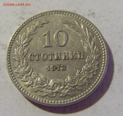 10 стотинок 1913 Болгария №2 06.08.2022 22:00 МСК - CIMG5911.JPG