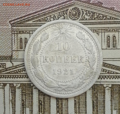 10 копеек 1921 до 22.00 мск 4.08.22 - IMG_20220731_193156
