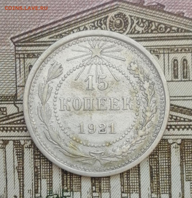 15 копеек 1921 до 22.00 мск  4.08.22г - IMG_20220731_193235
