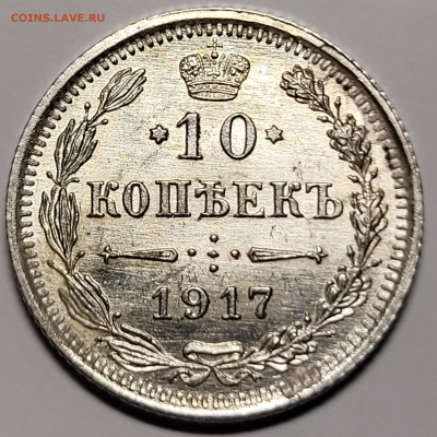 10 копеек 1917 - 20220731_172643