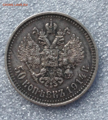 50 копеек 1914г до 5.8.22 22.00МСК . - 2022-07-31 13-52-58.JPG