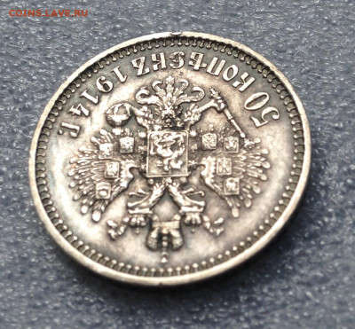 50 копеек 1914г до 5.8.22 22.00МСК . - 2022-07-31 13-54-20.JPG