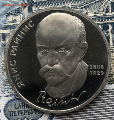1р. 1990г. Янис Райнис ПРУФ до 7.08.22 в 22:22 - 27620C3B-9121-4761-91F2-90143512E609