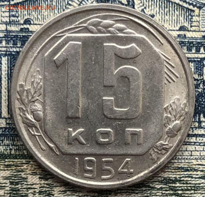 15 копеек 1954 года Хорошие до 7.08.22 в 22:22 - 865E2372-0886-48AF-8AF6-BB15118D655D