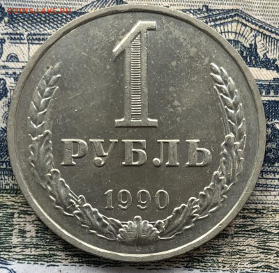 1 рубль 1990 года до 7.08.22 в 22:22 - 31B2D84B-CD85-43B7-ABEE-673CF48E9B98
