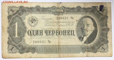 1 червонец 1937 года - IMG_9331.JPG
