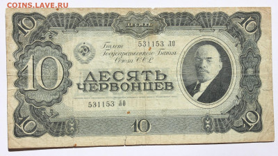 10 червонец 1937 года - IMG_9324.JPG