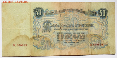 50 рублей 1947 года "16 лент" (1) - IMG_9342.JPG