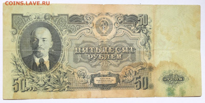 50 рублей 1947 года "16 лент" (1) - IMG_9339.JPG