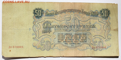 50 рублей 1947 года "16 лент" (2) - IMG_9349.JPG