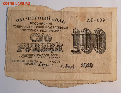 100 рублей 1919 года. Расчетный знак. | 3.08.22 в 22:00 - 20220410_191239