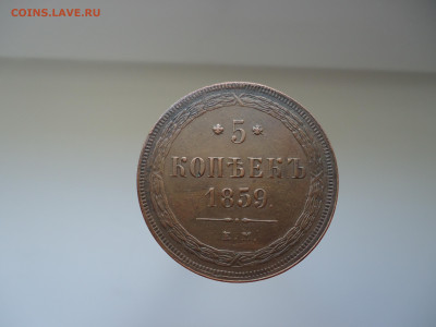 5 копеек  1859 года  ЕМ  до  05.08.2022  до  22-00  МСК - 1.JPG