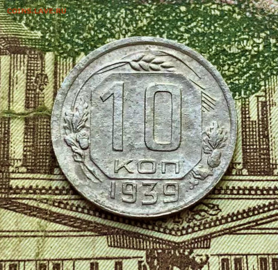 10 копеек 1939. До 4.08.22 - 5EB61E75-91DB-4CFE-A47A-5272A065CF90