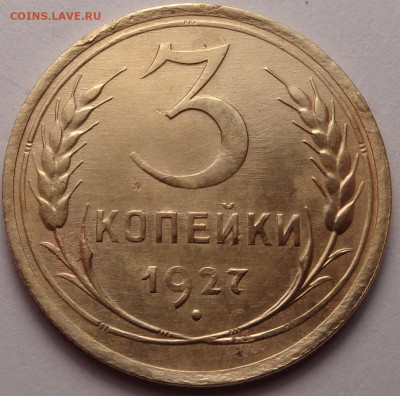 3 копейки 1927 года. До 04.08.22 - DSC00419.JPG