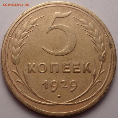 5 копеек 1929, 1932 года. До 04.08.2022 - DSC00373.JPG