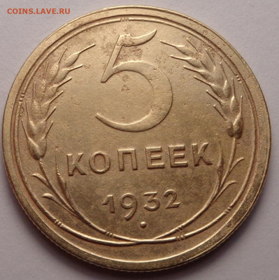 5 копеек 1929, 1932 года. До 04.08.2022 - DSC00391.JPG