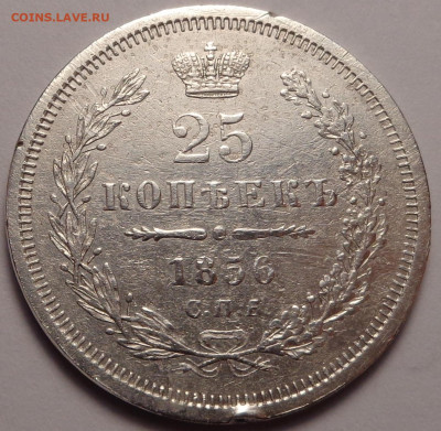 25 копеек 1856 года. До 04.08.2022 - DSC00360.JPG