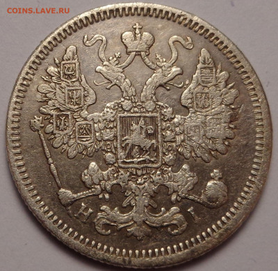 15 копеек 1870 года. До 04.08.2022 г. - DSC00344.JPG