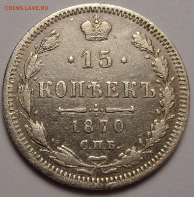 15 копеек 1870 года. До 04.08.2022 г. - DSC00332.JPG