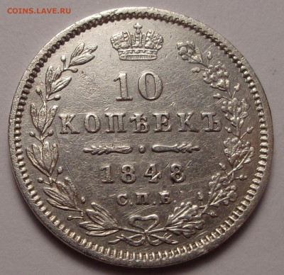 10 копеек 1848 года. До 04.08.2022 - DSC00347.JPG