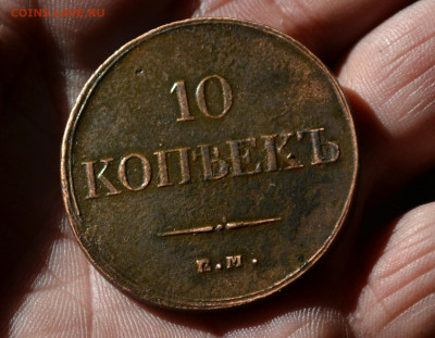10 копеек 1833 ем фх - 2а17.JPG