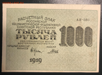 1000 руб 1919 г отличный 07.08.22г. 22:00 МСК - IMG_2119.JPG
