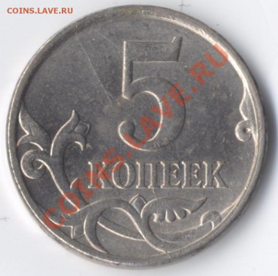 5 копеек 2006 ММД Интересная царапина шт., раскол реверса - 5k strelka 001