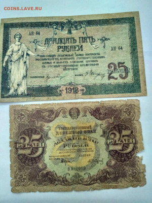 25 рублей 1922 и 1918 Ростов - IMG-20220801-WA0012