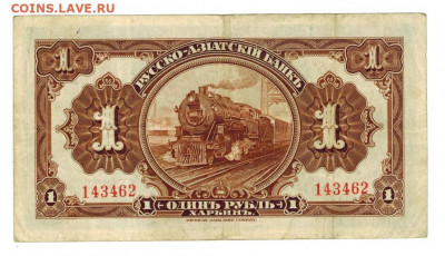 1 рубль 1919 г. Харбин, до 07.08.2022 г в 22-00 по Москве - 1 рубль русско-азиатский банк