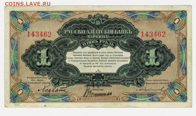 1 рубль 1919 г. Харбин, до 07.08.2022 г в 22-00 по Москве - руско азиатский банк харбин
