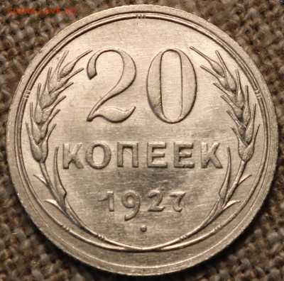 20 копеек 1927 в блеске - IMG_2331.JPG