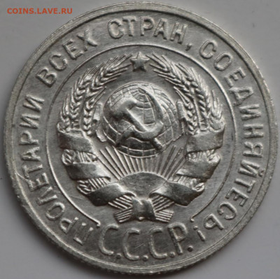 20 копеек 1927 в блеске - IMG_2336.JPG