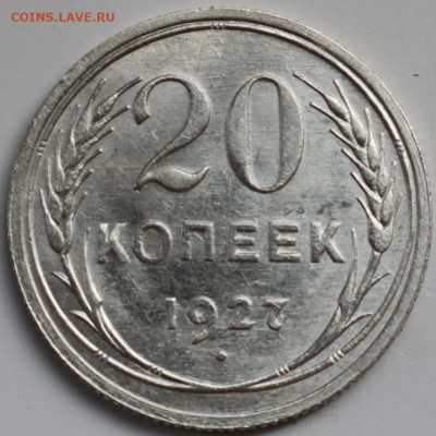 20 копеек 1927 в блеске - IMG_2334.JPG