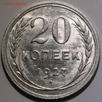 20 копеек 1927 в блеске - IMG_2339.JPG