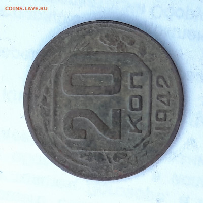 20 коп. 1942 года - 1658841393241