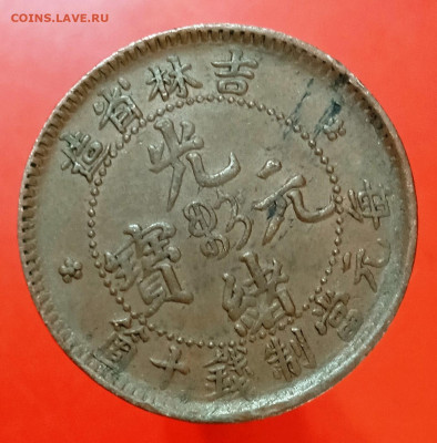 Китай 10 кеш Кирин - 1659371557838