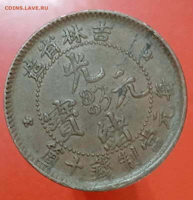 Китай 10 кеш Кирин - 1659371557870