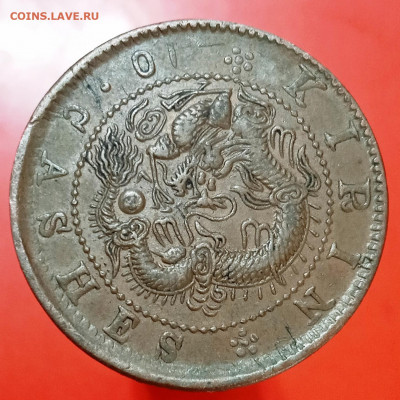 Китай 10 кеш Кирин - 1659371557899