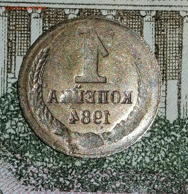 БРАК 1 Копейка 1984 года - Залипушка - IMG_20220801_200950