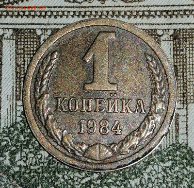 БРАК 1 Копейка 1984 года - Залипушка - IMG_20220801_200930